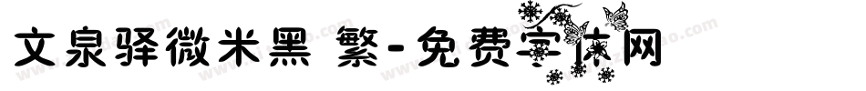 文泉驿微米黑 繁字体转换